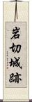 岩切城跡 Scroll