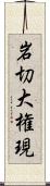 岩切大権現 Scroll