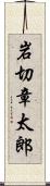 岩切章太郎 Scroll