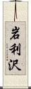 岩利沢 Scroll