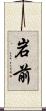 岩前 Scroll