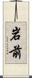 岩前 Scroll