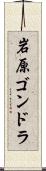岩原ゴンドラ Scroll