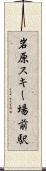 岩原スキー場前駅 Scroll