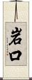 岩口 Scroll