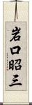 岩口昭三 Scroll