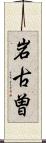 岩古曽 Scroll