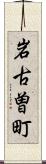 岩古曽町 Scroll