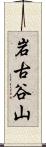 岩古谷山 Scroll