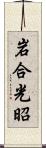 岩合光昭 Scroll