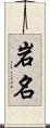 岩名 Scroll