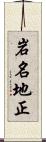 岩名地正 Scroll