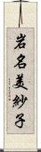 岩名美紗子 Scroll