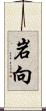 岩向 Scroll