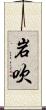 岩吹 Scroll