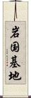岩国基地 Scroll