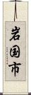 岩国市 Scroll