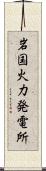 岩国火力発電所 Scroll