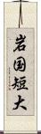 岩国短大 Scroll