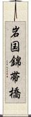 岩国錦帯橋 Scroll
