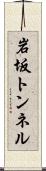 岩坂トンネル Scroll