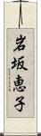 岩坂恵子 Scroll