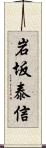 岩坂泰信 Scroll