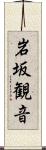 岩坂観音 Scroll