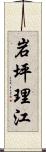 岩坪理江 Scroll