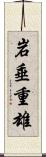 岩垂重雄 Scroll