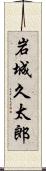 岩城久太郎 Scroll
