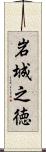 岩城之徳 Scroll