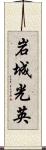 岩城光英 Scroll