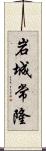 岩城常隆 Scroll