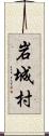 岩城村 Scroll