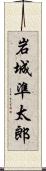 岩城準太郎 Scroll