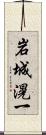 岩城滉一 Scroll