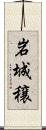 岩城穣 Scroll