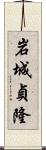 岩城貞隆 Scroll