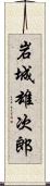 岩城雄次郎 Scroll