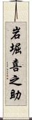 岩堀喜之助 Scroll