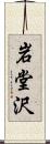 岩堂沢 Scroll