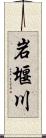 岩堰川 Scroll