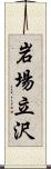 岩場立沢 Scroll