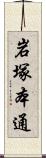 岩塚本通 Scroll