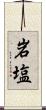 岩塩 Scroll