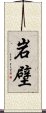 岩壁 Scroll