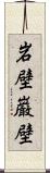 岩壁 Scroll