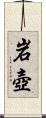 岩壺 Scroll