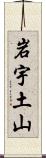 岩宇土山 Scroll